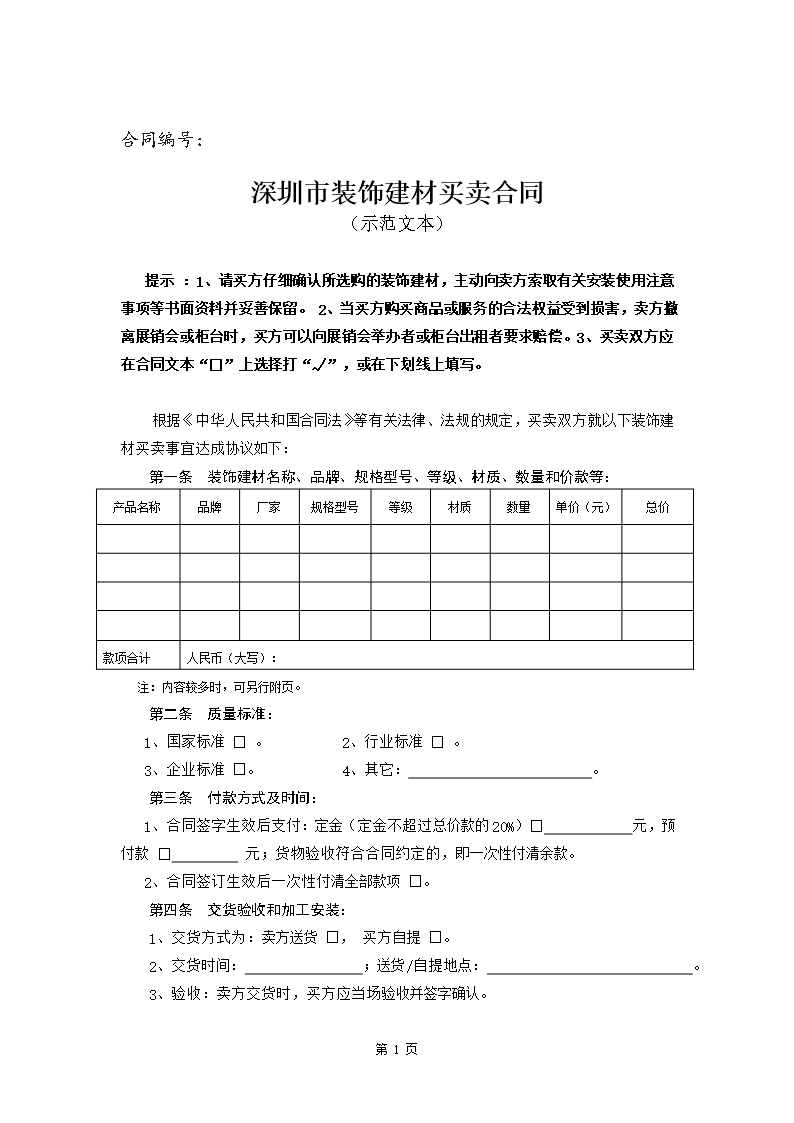 8、深圳市装饰建材买卖合同（示范文本）Word模板