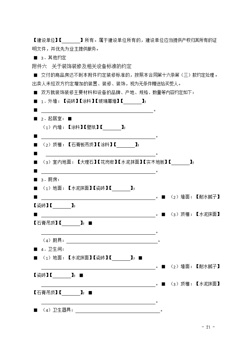 2015 SDF-2015-0001《山东省新建商品房买卖合同（预售）示范文本》Word模板_21