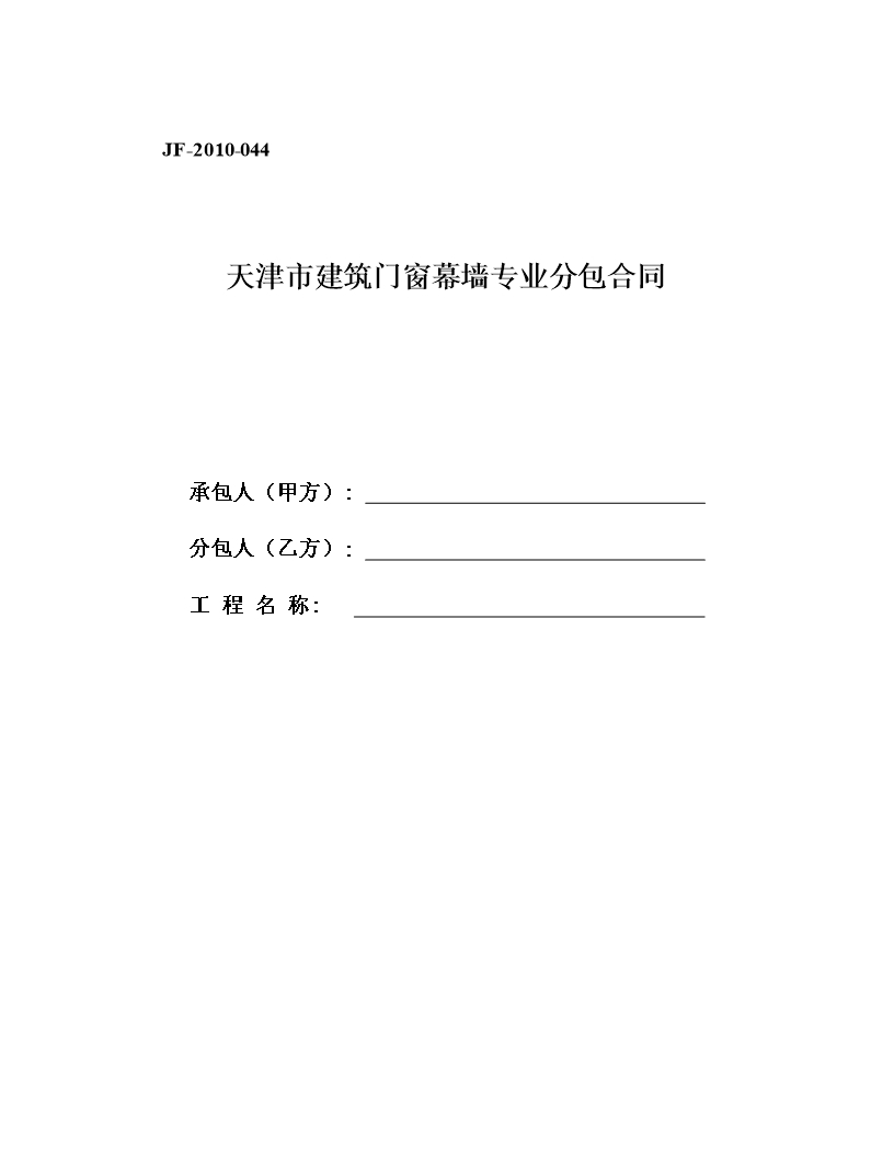 38.天津市建筑門窗幕墻專業(yè)分包合同Word模板