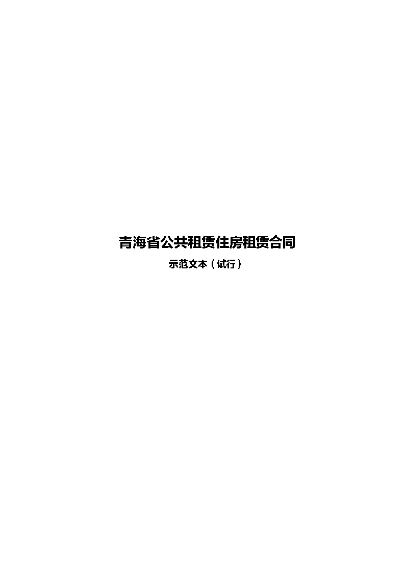 青海市場監管局參與制定-青海省公共租賃住房租賃合同Word模板