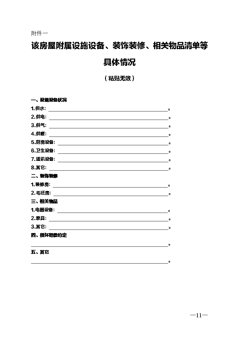 云南省二手房买卖合示范文本（经纪成交版)Word模板_11