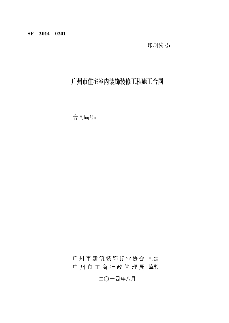 23.广州市住宅室内装饰装修工程施工合同Word模板