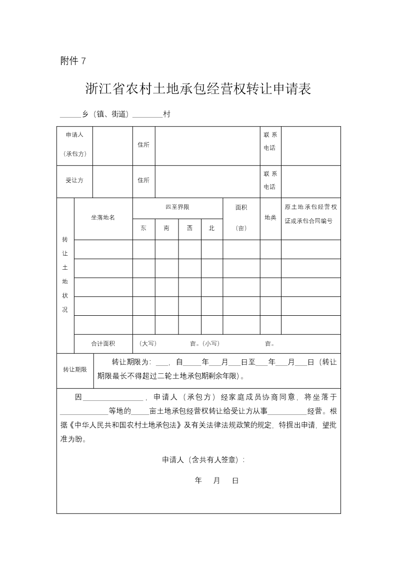 浙江省农村土地承包经营权流转合同示范文本Word模板_27