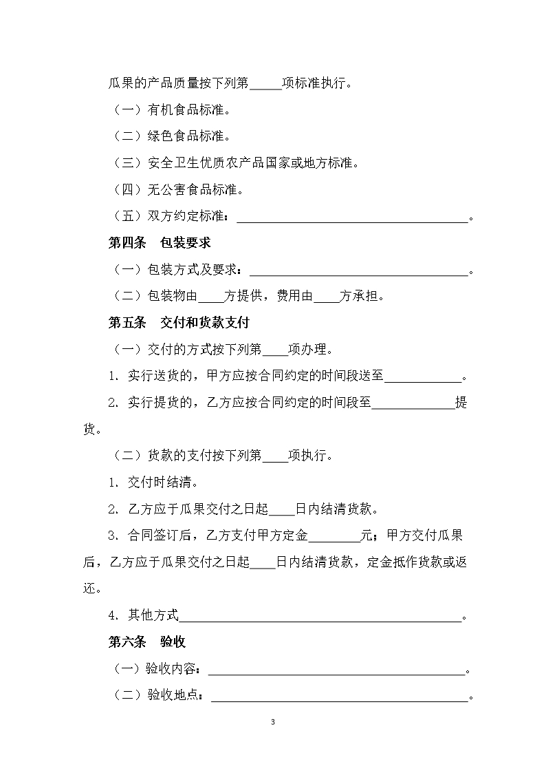 5.修订 山西省瓜果买卖合同JF-06Word模板_04
