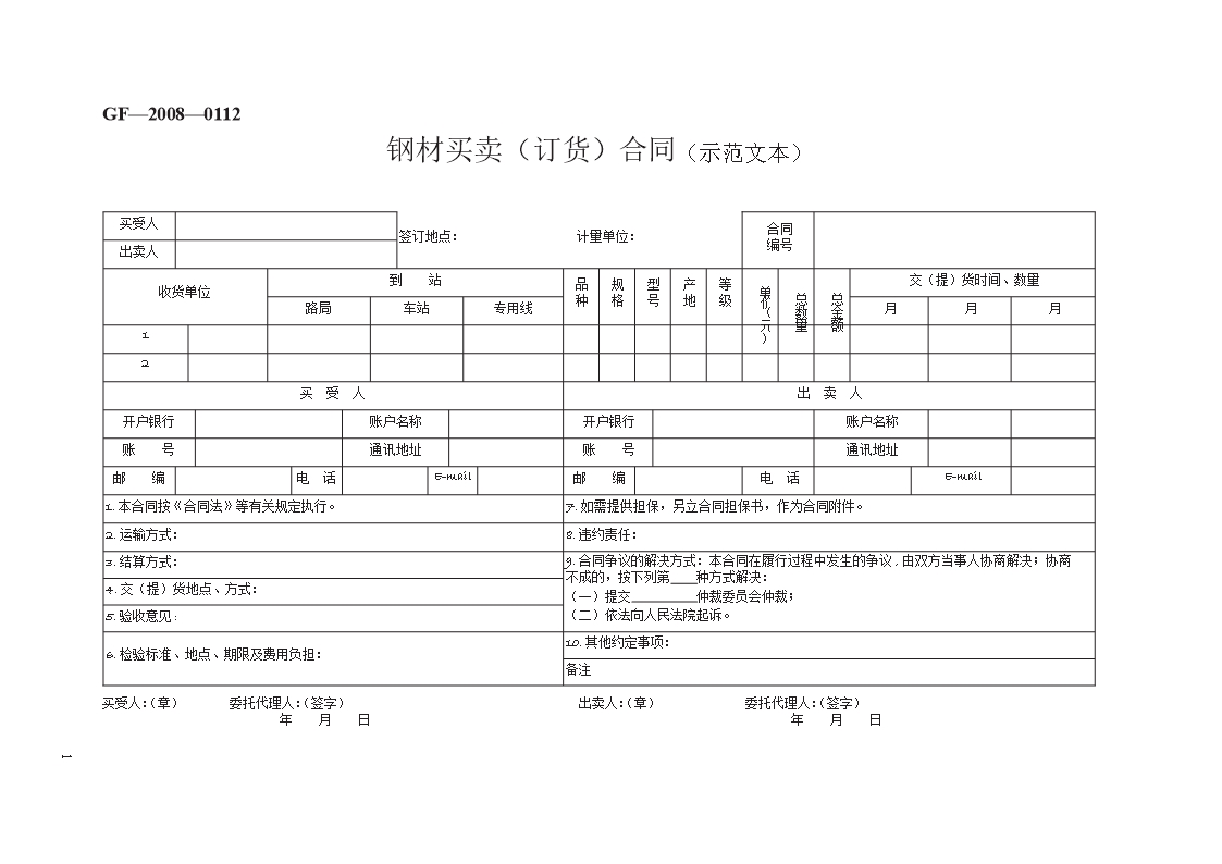 鋼材買賣（訂貨）合同（示范文本）　GF—2008—0112Word模板