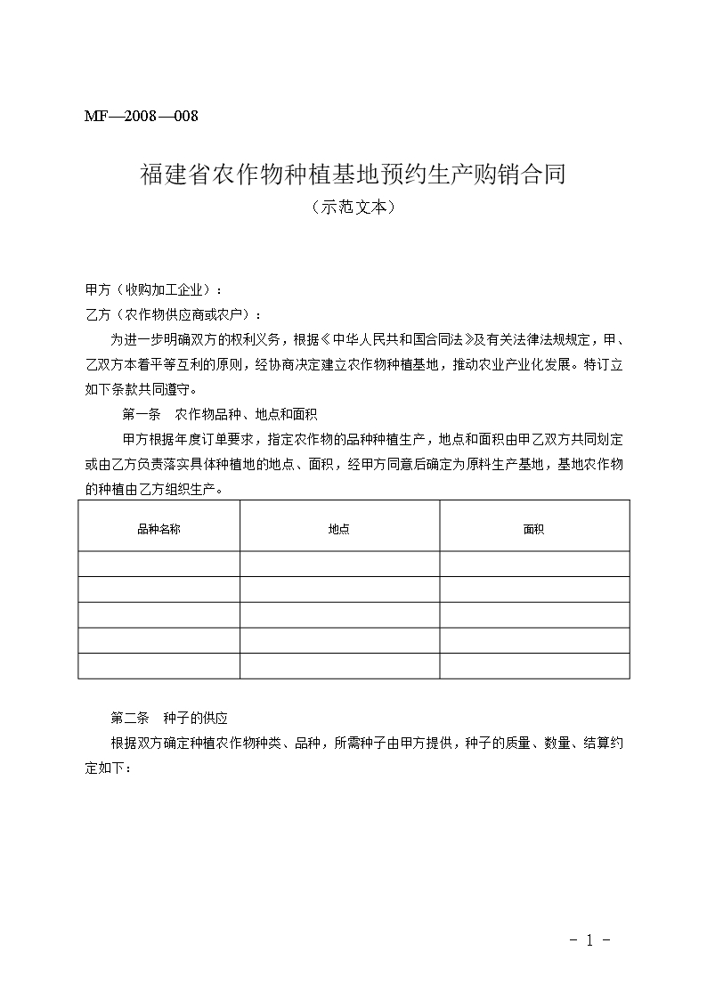 福建省農(nóng)作物種植基地預(yù)約生產(chǎn)購銷合同(MF—2008—008)Word模板