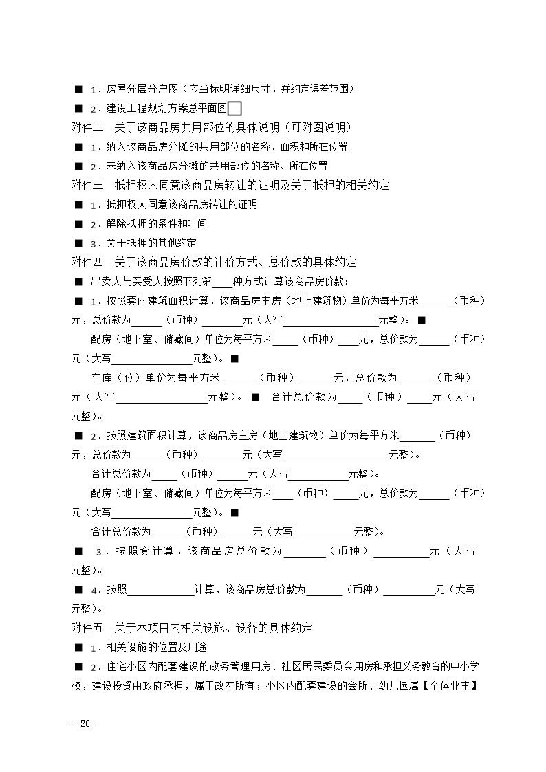 2015 SDF-2015-0001《山东省新建商品房买卖合同（预售）示范文本》Word模板_20