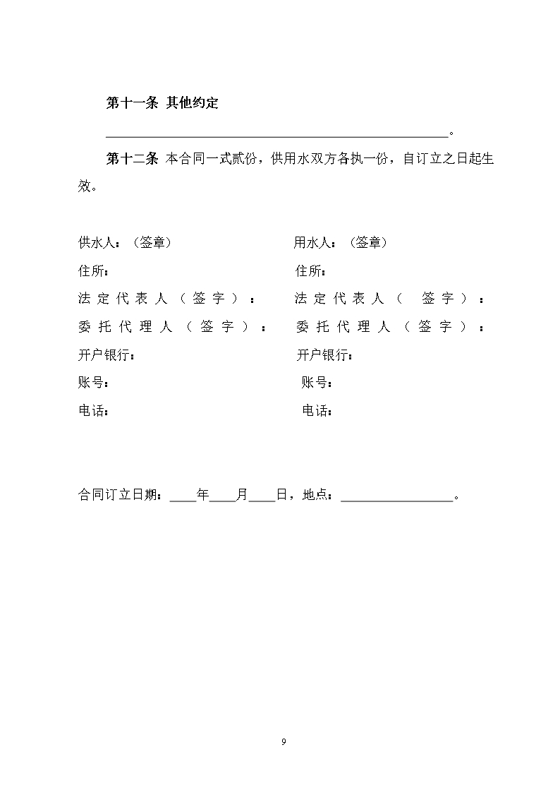 四川省城市二次供用水合同（示范文本）（CH-2012-02）Word模板_09