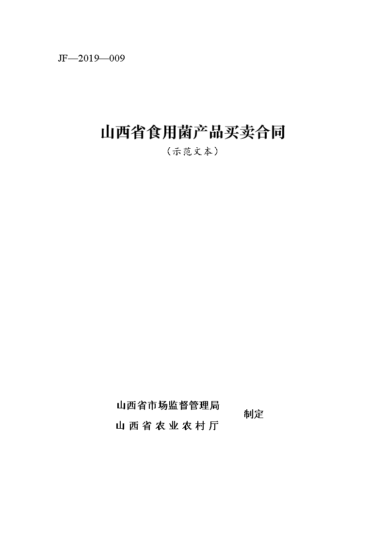 8.修訂 山西省食用菌產品買賣合同JF-09Word模板