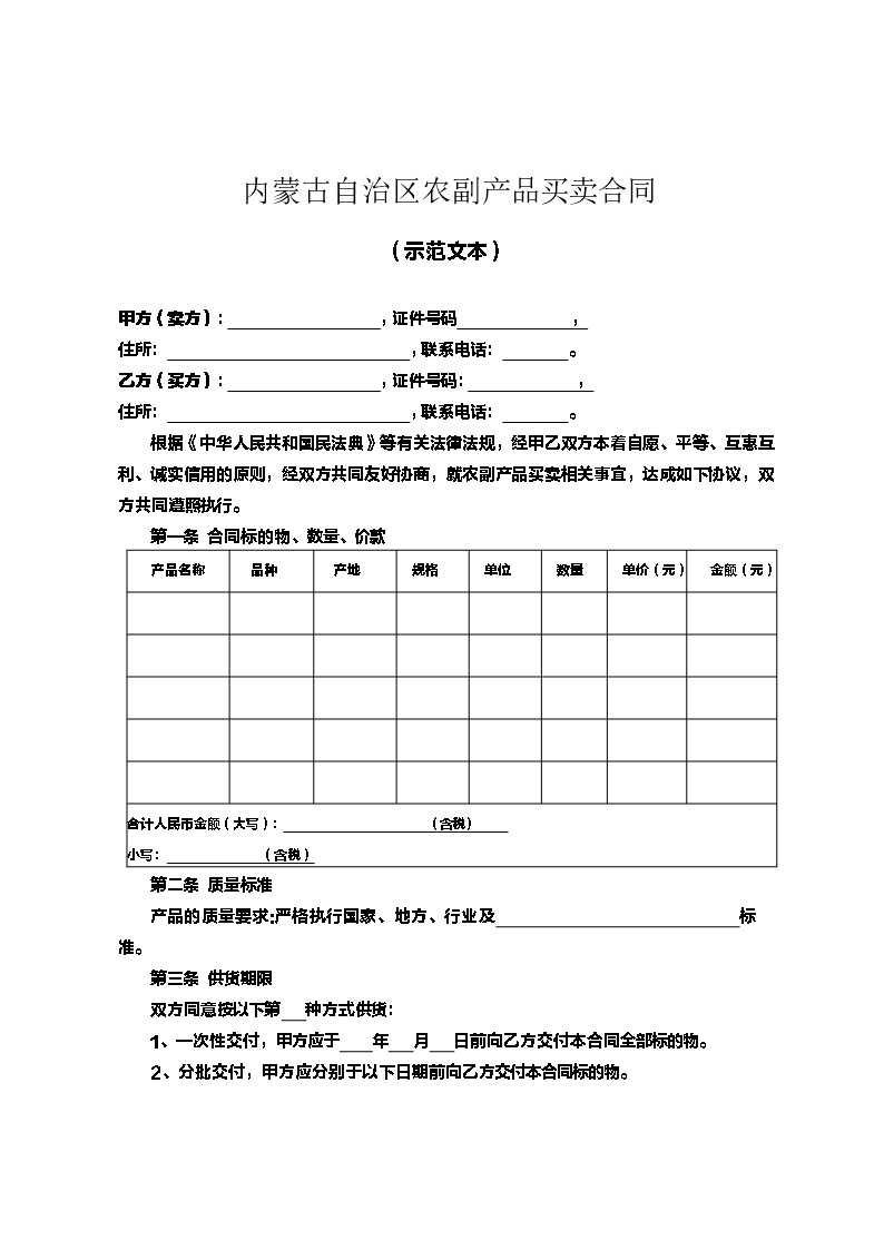 内蒙古自治区农副产品买卖合同（示范文本）Word模板_03