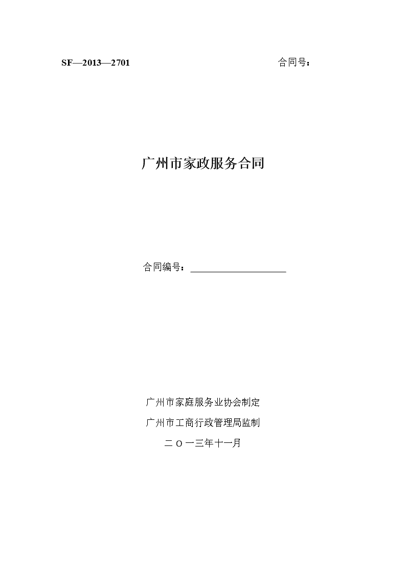 2.广州市家政服务合同Word模板