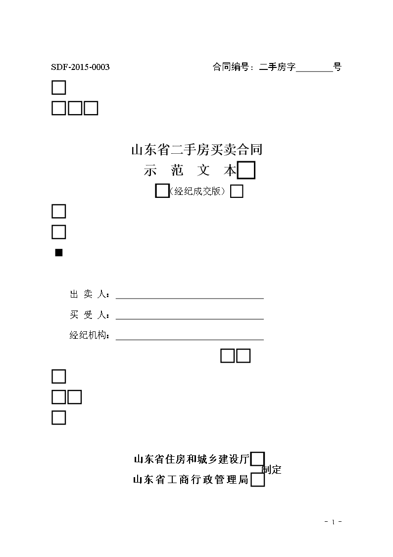 2015 SDF-2015-0003《山東省二手房買賣合同示范文本（經(jīng)紀成交版）》Word模板