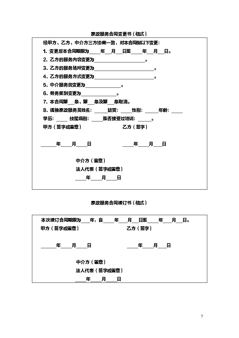 江苏省家政服务合同中介制示范文本Word模板_07