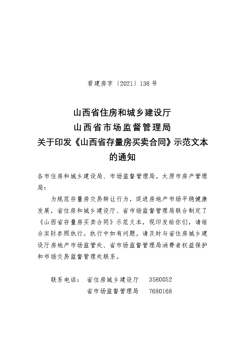 山西省存量房買賣合同示范文本的通知Word模板