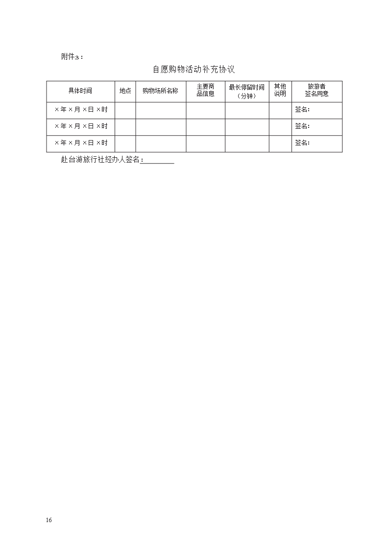 大陆居民赴台湾地区旅游合同　GF—2014—2403Word模板_16