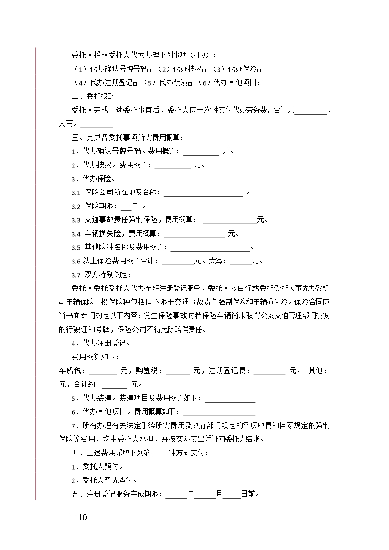 28.天津市机动车买卖合同Word模板_10