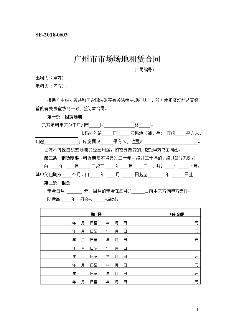 34.广州市市场场地租赁合同Word模板