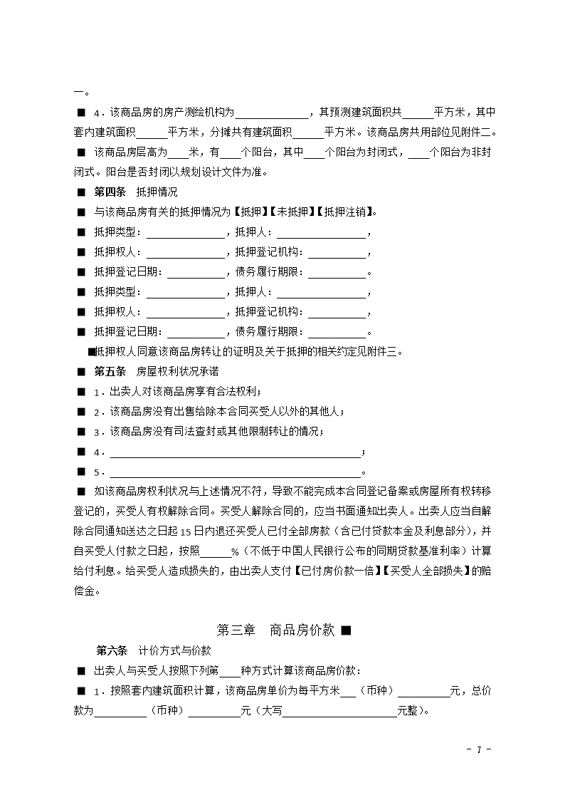 2015 SDF-2015-0001《山东省新建商品房买卖合同（预售）示范文本》Word模板_07