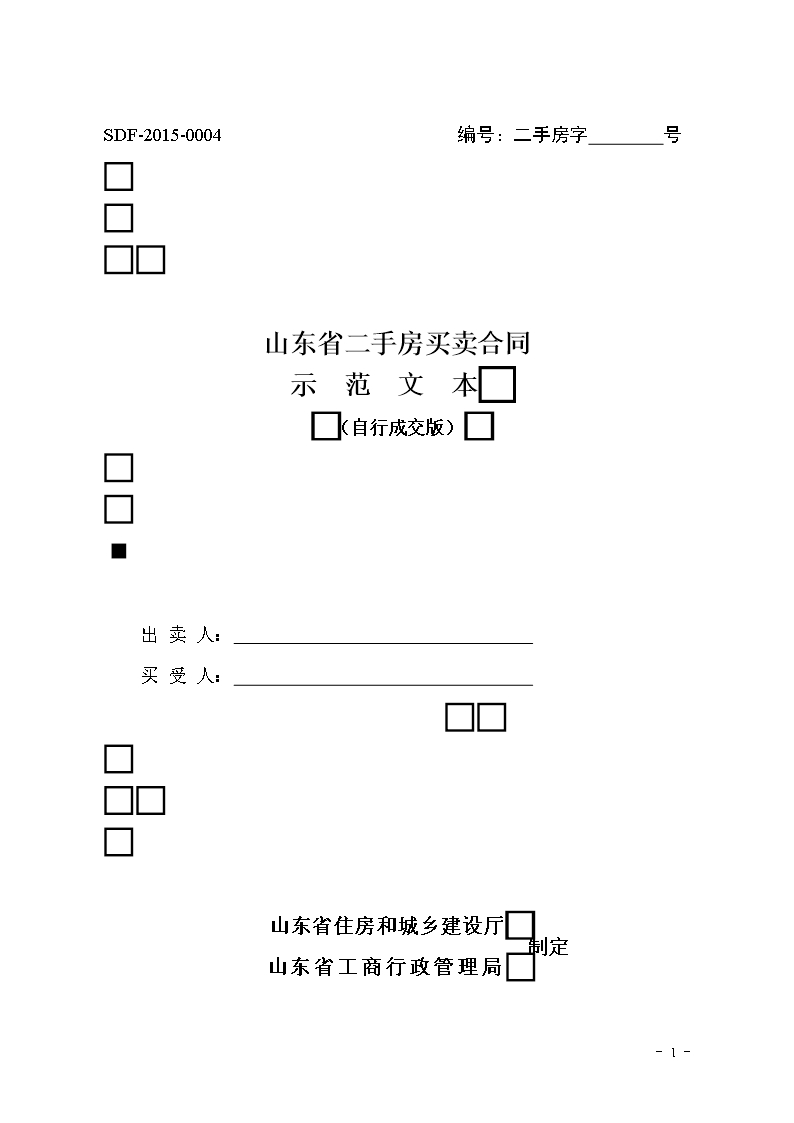 2015 SDF-2015-0004《山东省二手房买卖合同示范文本（自行成交版）》Word模板