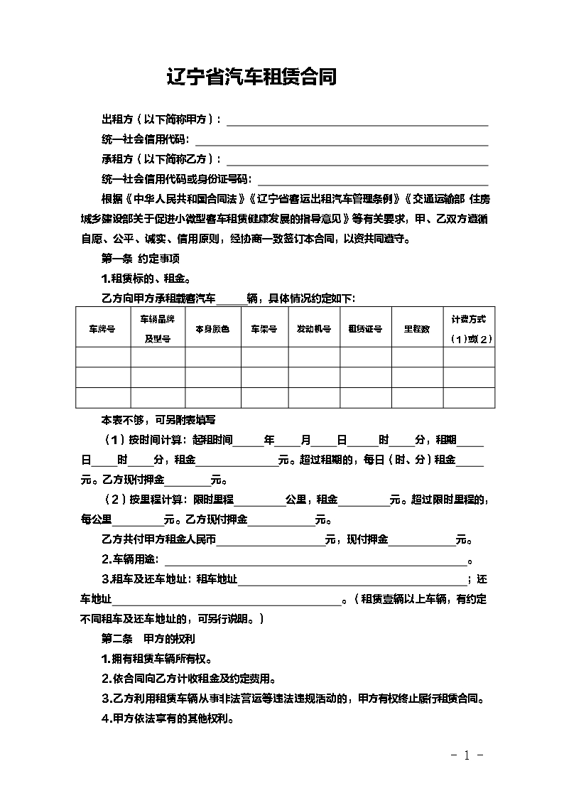 15.辽宁省汽车租赁合同示范文本Word模板_03