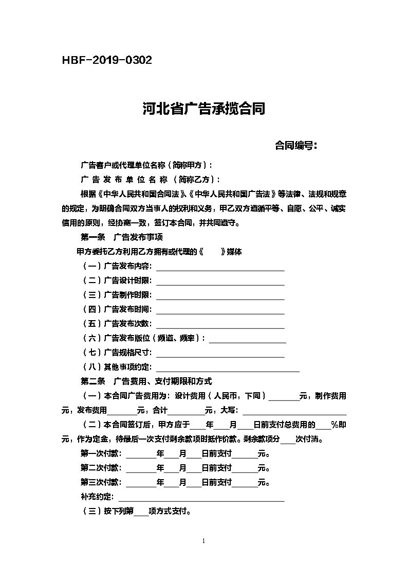 河北省广告承揽合同Word模板