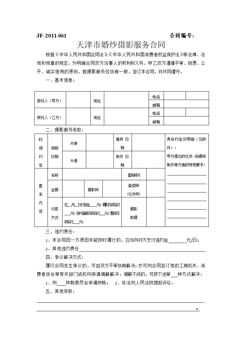 24.天津市婚纱摄影服务合同Word模板