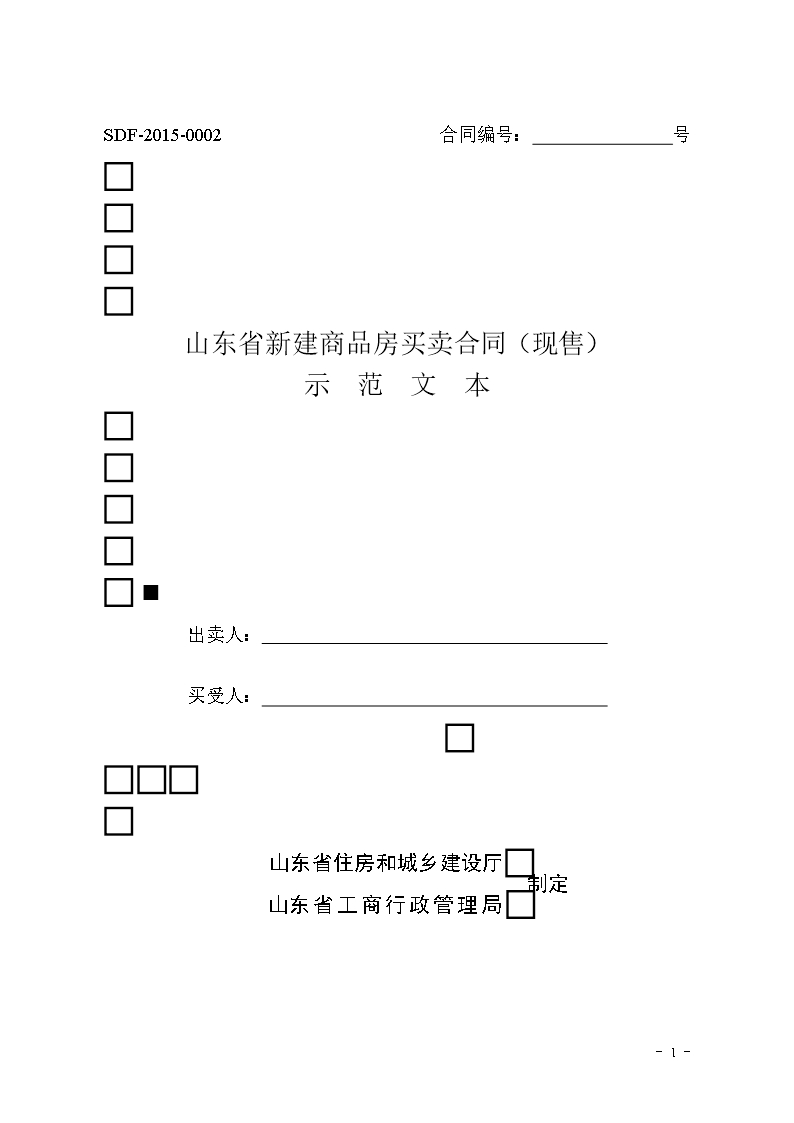 2015 SDF-2015-0002《山东省新建商品房买卖合同（现售）示范文本》Word模板