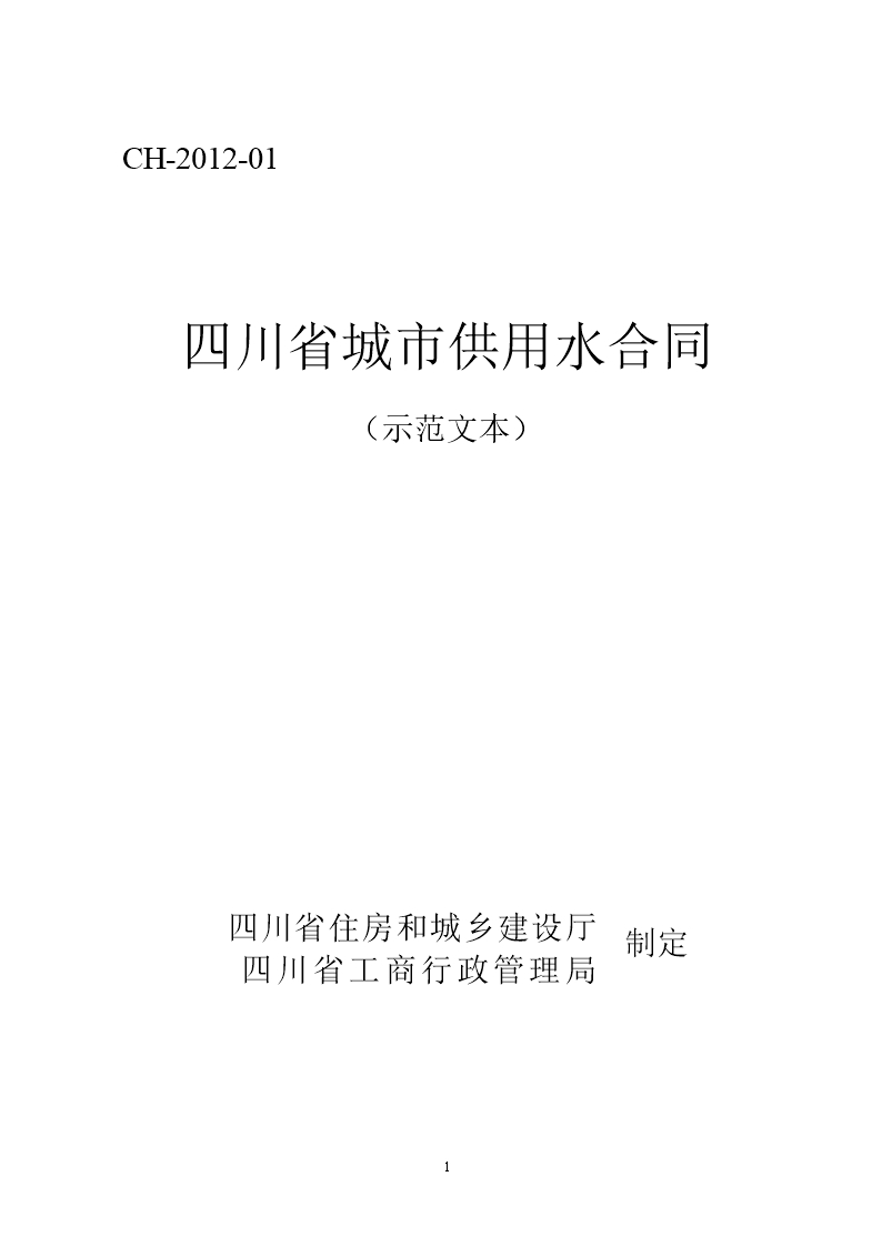 四川省城市供用水合同（示范文本）（CH-2012-01）Word模板