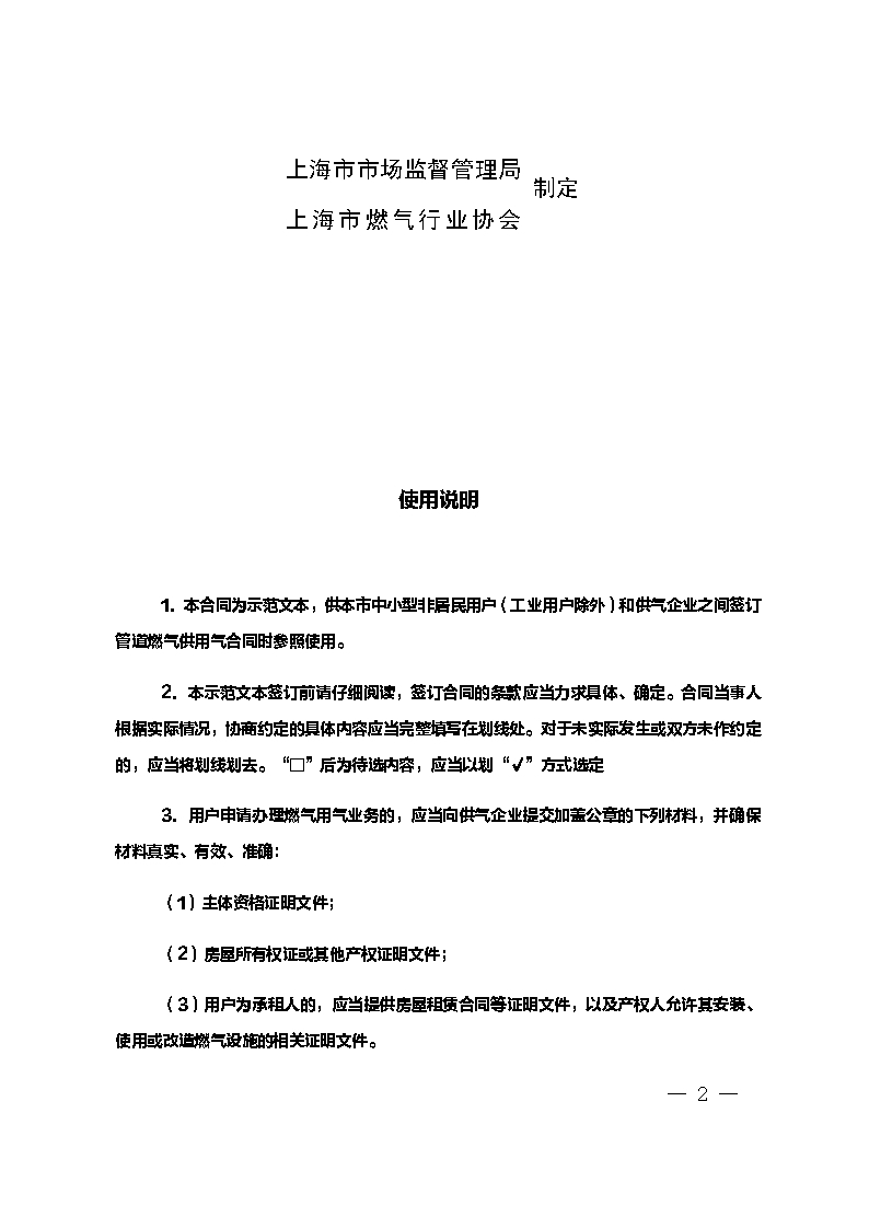 上海市非居民用户管道燃气供用气合同示范文本（2020版）Word模板_02