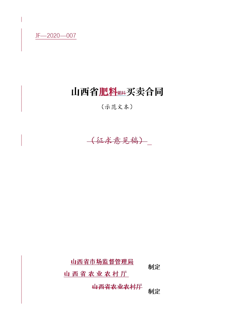 7.山西省肥料买卖合同Word模板