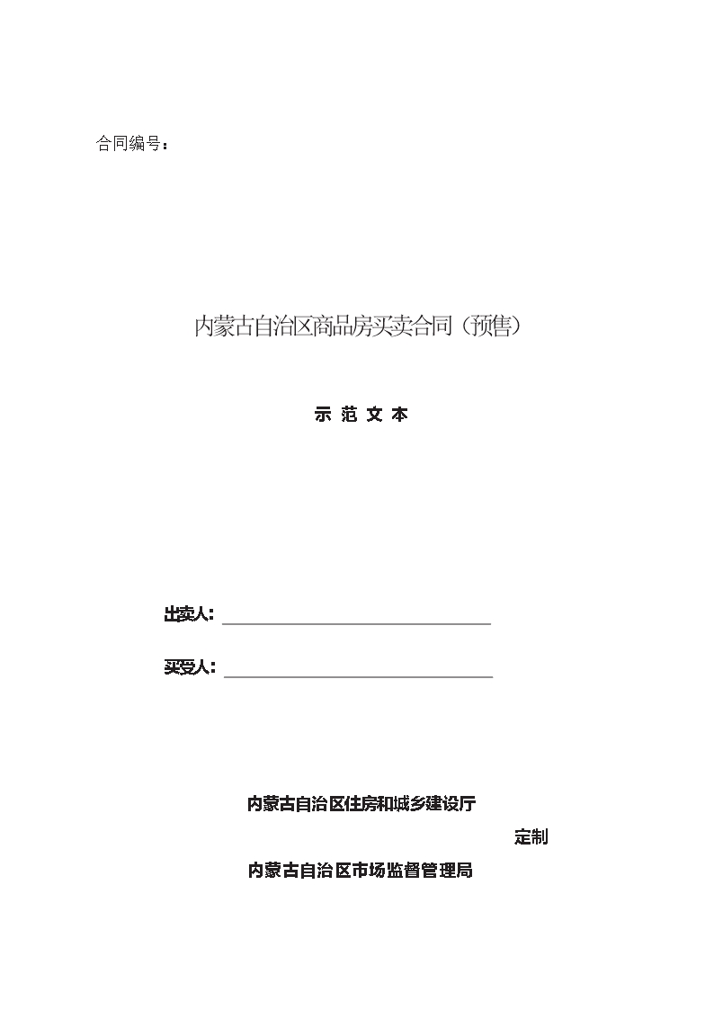 內蒙古自治區商品房買賣合同（預售）示范文本Word模板