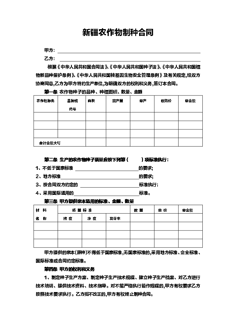 4.新疆农作物制种合同Word模板_02