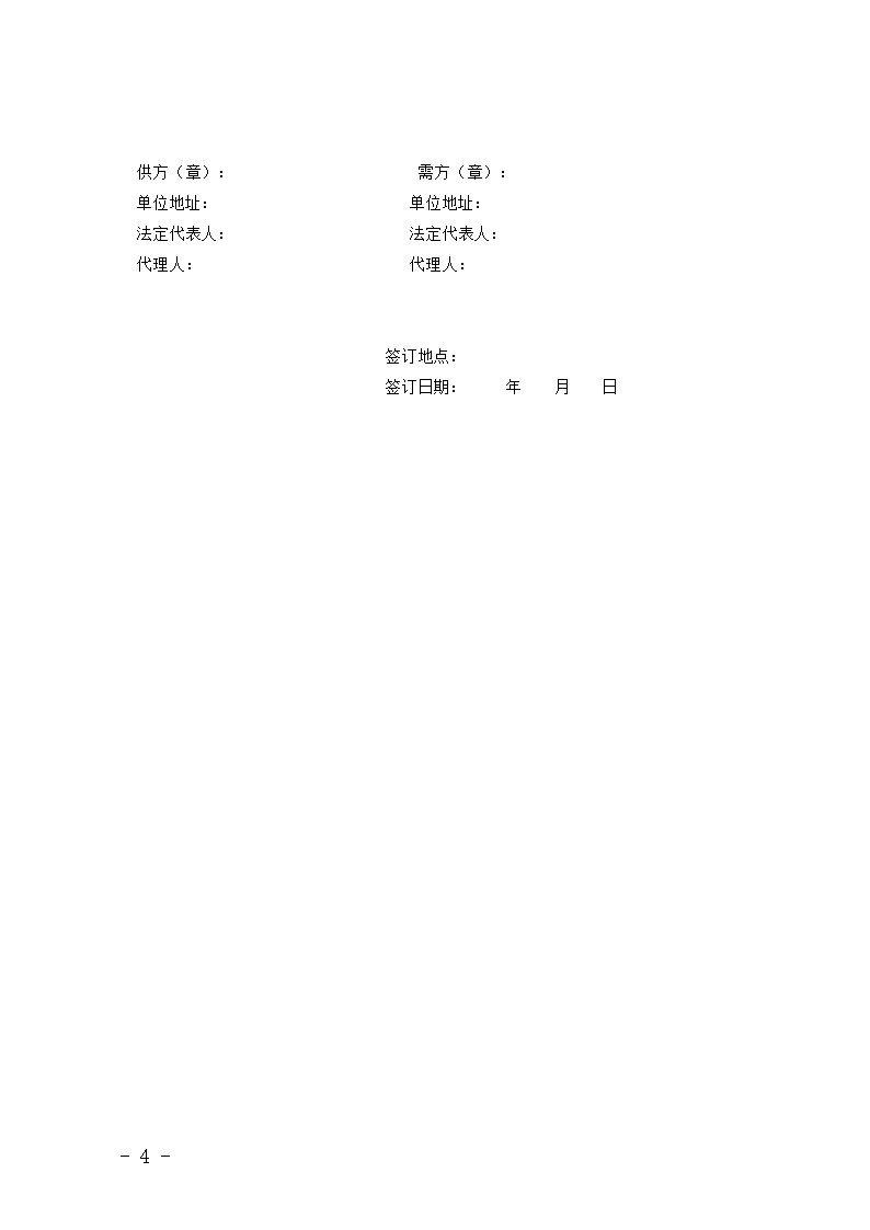 福建省农作物种子买卖合同(MF—2008—009)Word模板_04