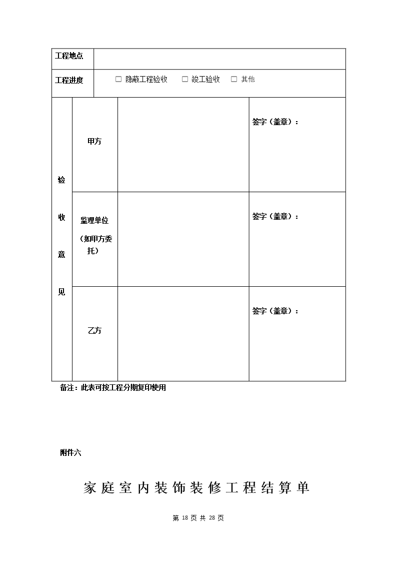 附件：海南省家庭室内装饰装修工程施工合同示范文本Word模板_20