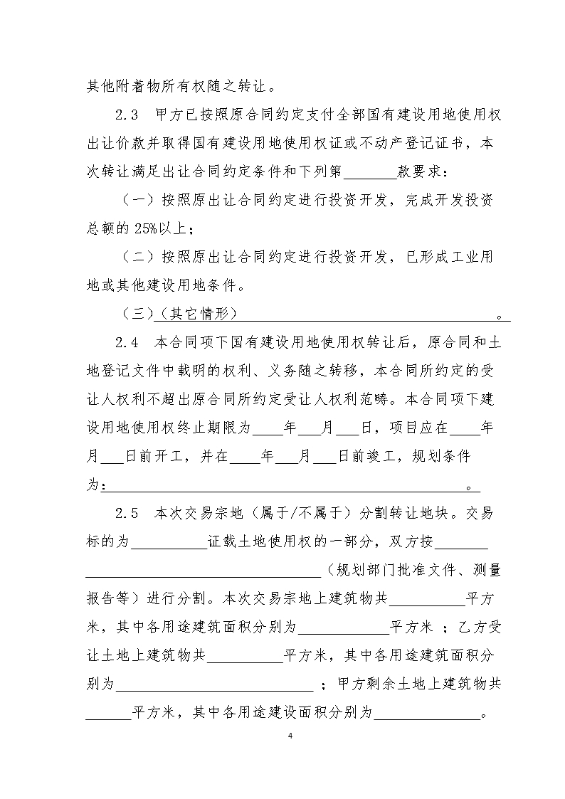 13江西省国有建设用地使用权二级市场转让合同（委托交易范本）Word模板_04