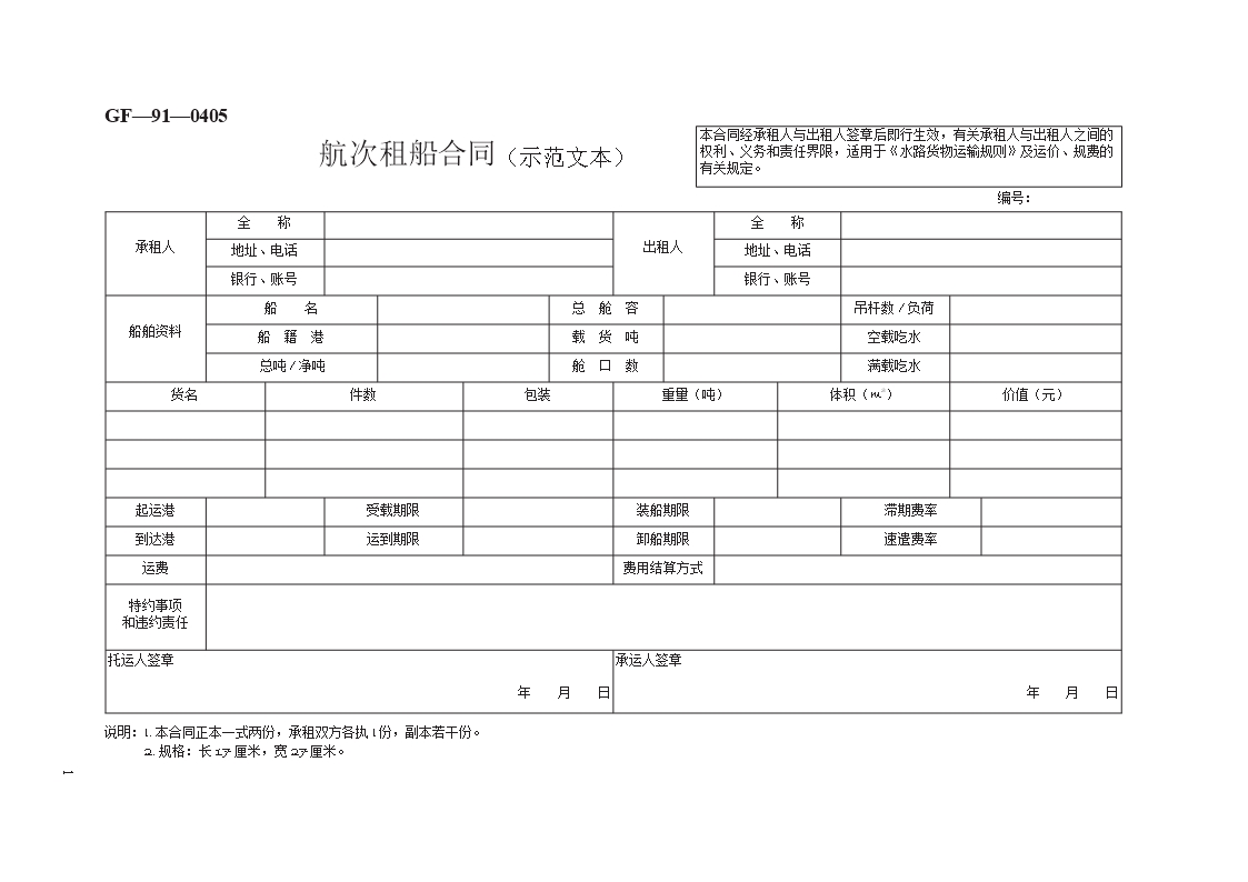 航次租船合同（示范文本）　GF—91—0405Word模板