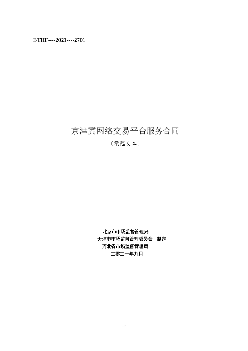 京津冀网络交易平台服务合同(2021)Word模板