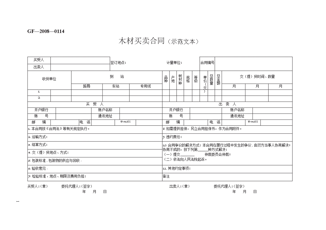 木材买卖合同（示范文本）　GF—2008—0114Word模板