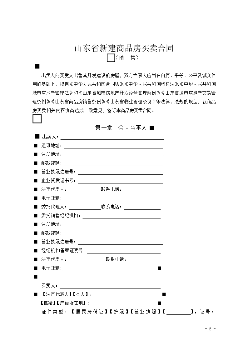 2015 SDF-2015-0001《山东省新建商品房买卖合同（预售）示范文本》Word模板_05