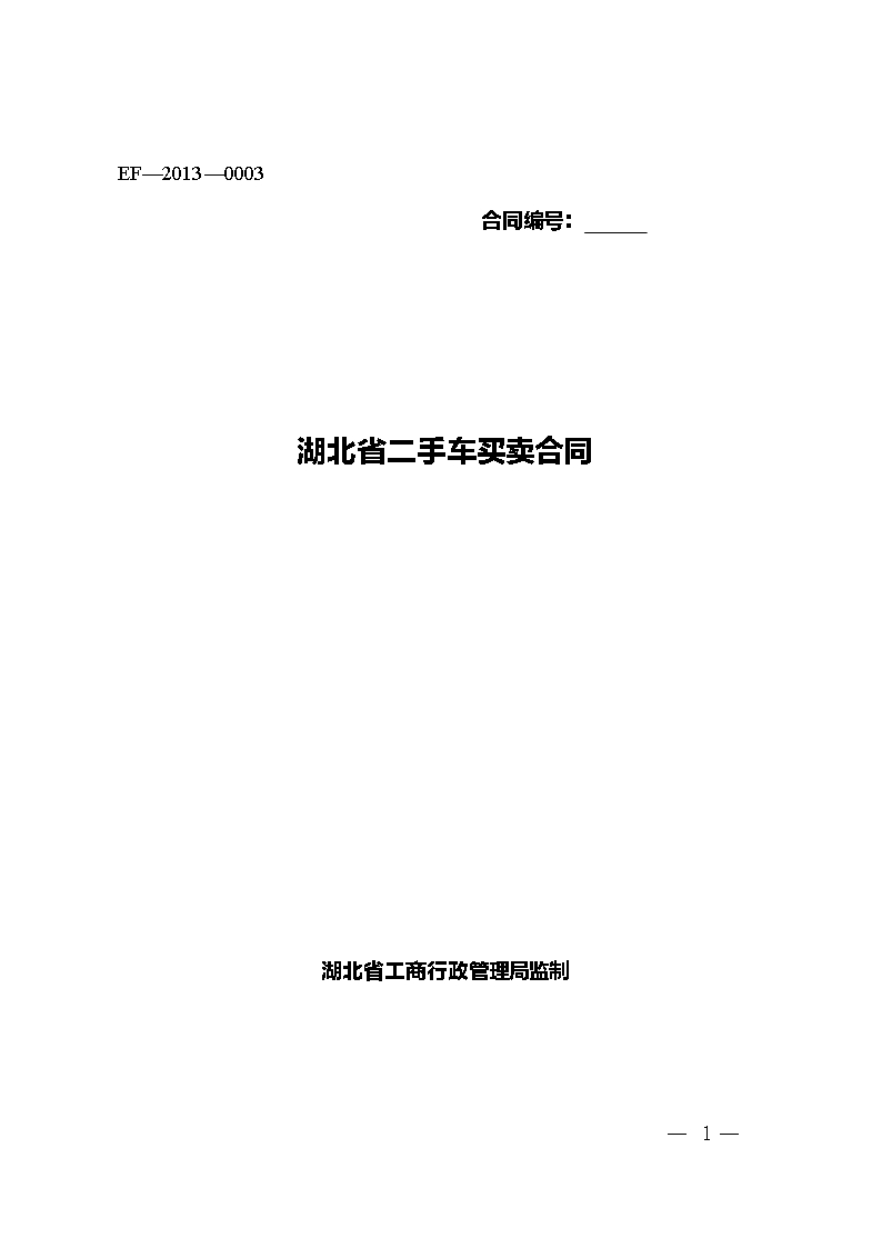 二手車合同示范文本正式文件（正式文件）Word模板