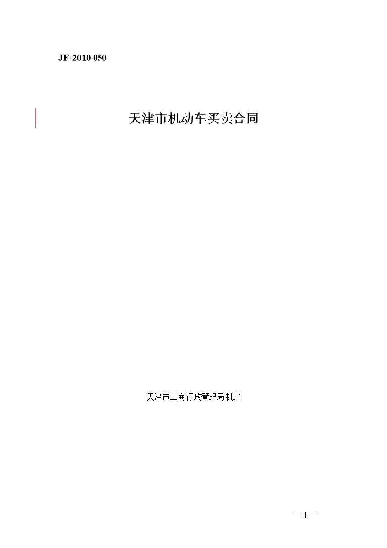 28.天津市机动车买卖合同Word模板