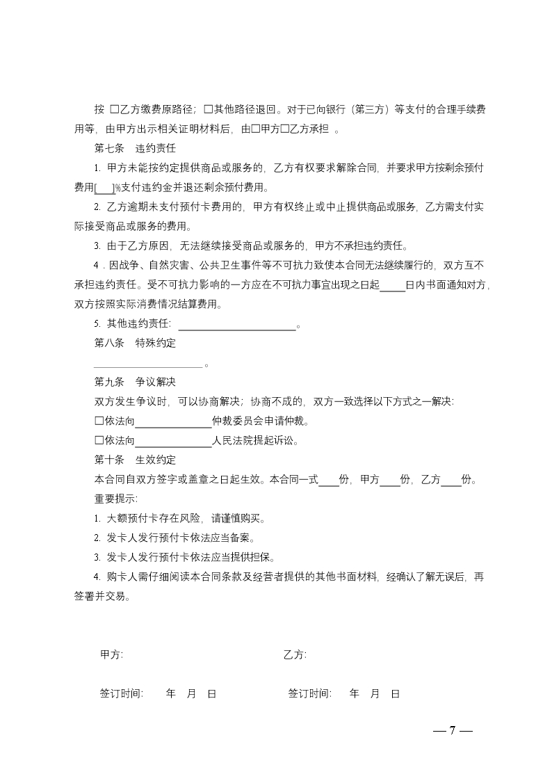 江苏省单用途预付卡购卡合同（示范文本）-修订Word模板_07