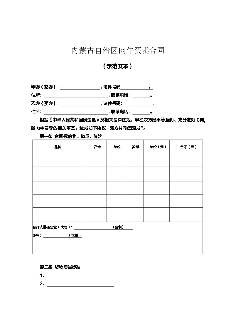 内蒙古自治区肉牛买卖合同（示范文本）Word模板_03