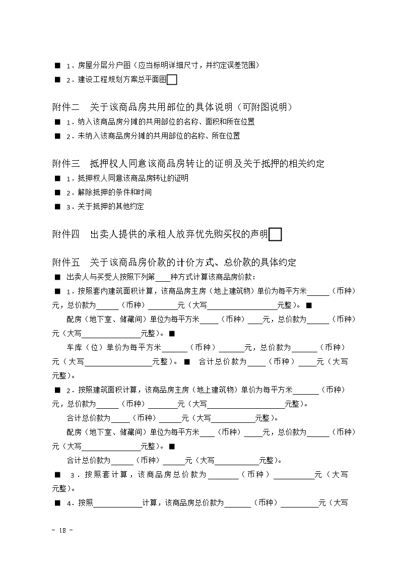 2015 SDF-2015-0002《山东省新建商品房买卖合同（现售）示范文本》Word模板_18