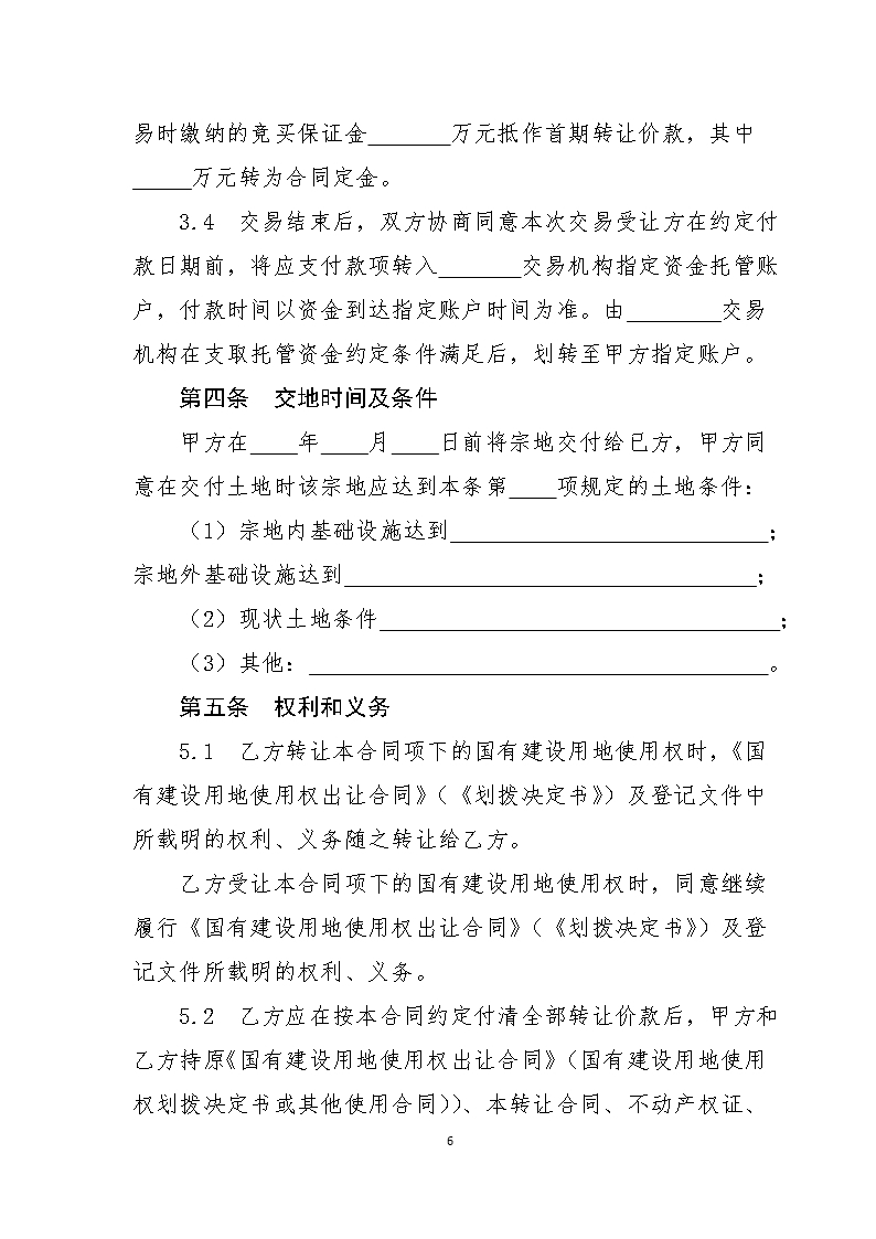 13江西省国有建设用地使用权二级市场转让合同（委托交易范本）Word模板_06