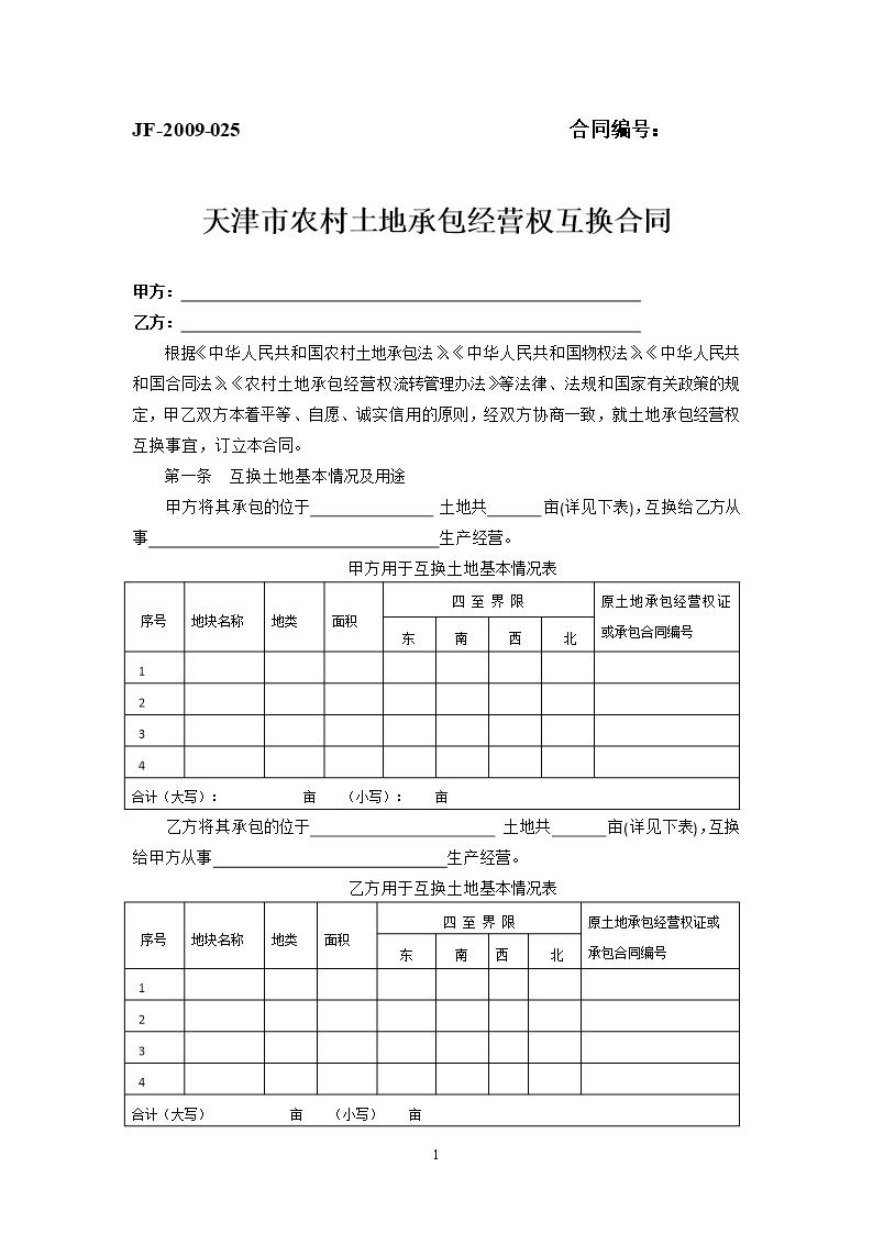 47.天津市農村土地承包經營權互換合同Word模板