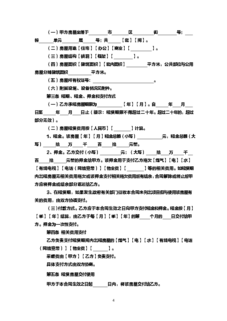 11.辽宁省商品房屋租赁合同（示范文本）Word模板_04