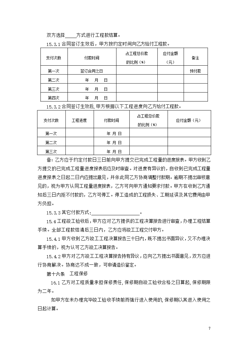 陕西省室内装饰装修工程施工 合 同Word模板_08