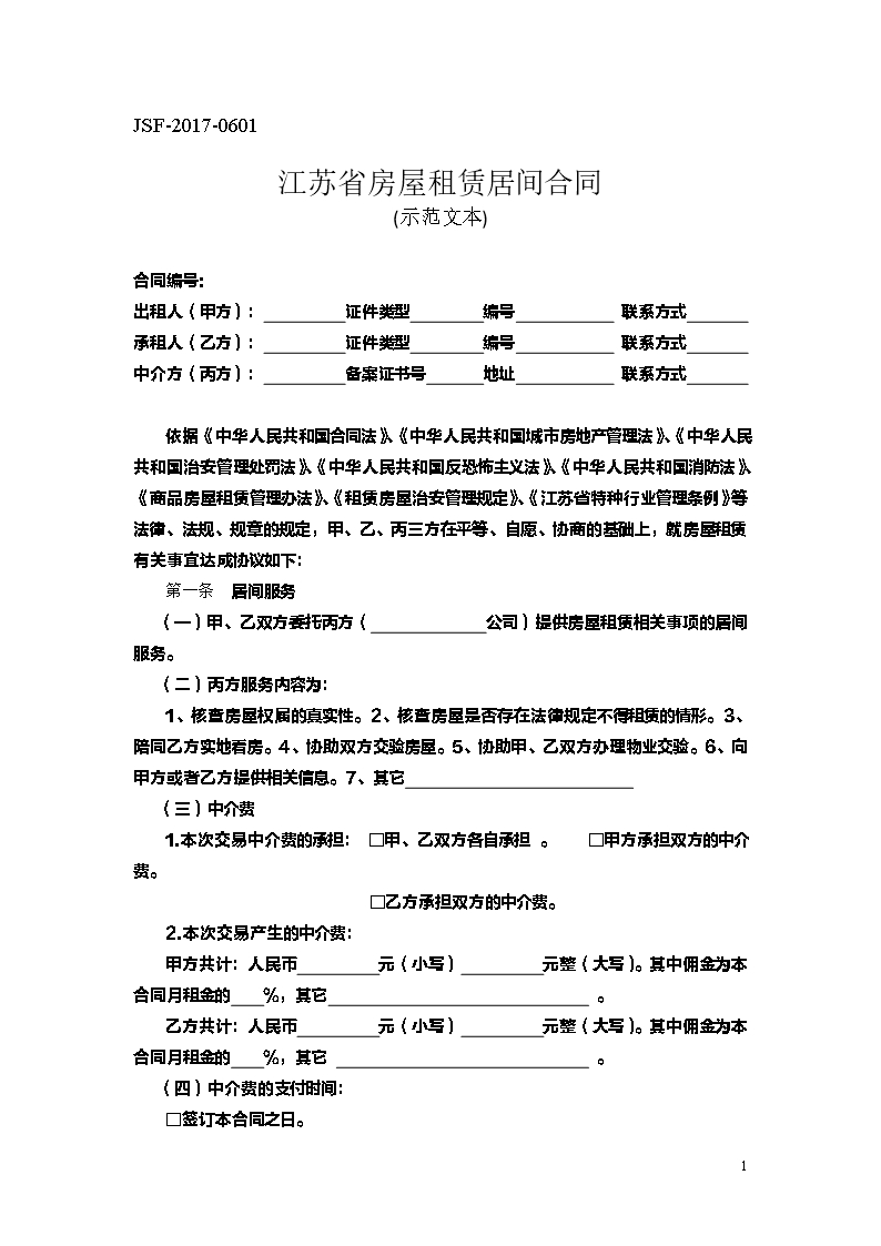 江蘇省房屋租賃居間合同示范文本Word模板