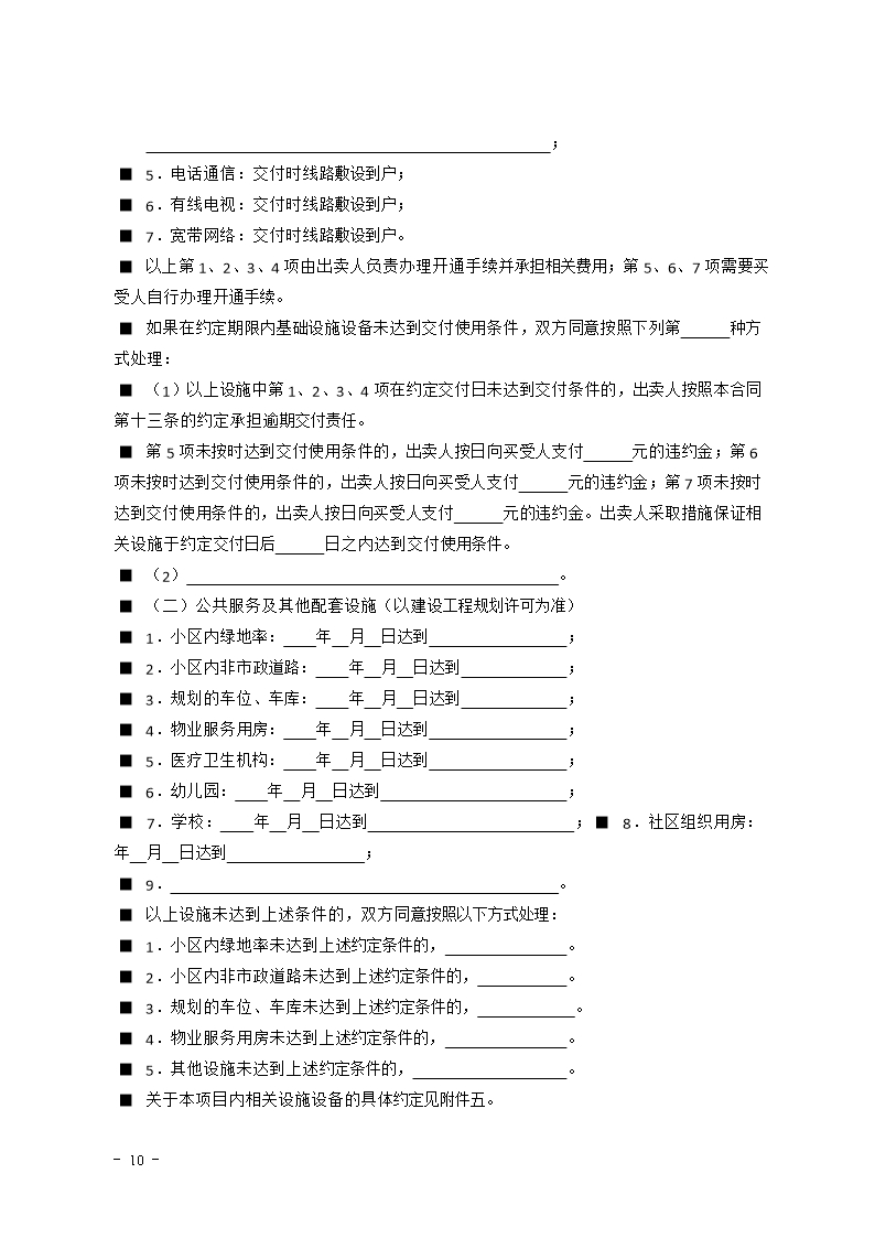 2015 SDF-2015-0002《山东省新建商品房买卖合同（现售）示范文本》Word模板_10